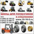 Шины для погрузчиков