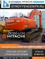 Экскаватор Хитачи гусеничный HITACHI ZX350 LCH-3