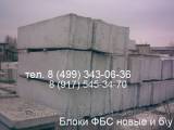 Блоки ФБС бу и новые