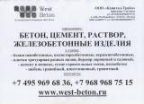 Купить бетон с доставкой в Митино, Тушино, Красногорск