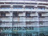 Строительные леса рамные, хомутовые, подмости, вышка тура телескопическая – производство.