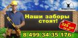 Наши заборы стоят!