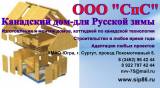 Канадский дом-для Русской зимы