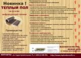 Инфракрасные теплые полы в Калининграде