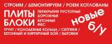 Плиты перекрытия ПК, перемычки ПБ, элементы лестниц.