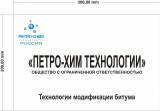     Производство и продажа полимерно-битумного вяжущего (ПБВ)